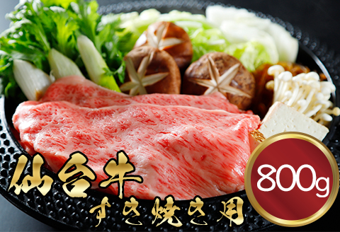 仙台牛 肩ロースすき焼き用 800g