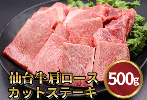 仙台牛 肩ロースカットステーキ 500g