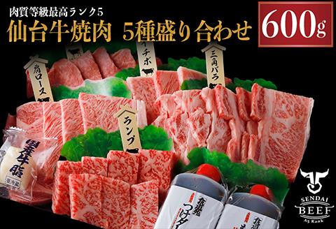 仙台牛 焼肉盛り合わせ 600g｜宮城県大崎市 古川ミート製造・A5等級使用・タレ付き・冷凍便 肉 牛肉 焼肉 仙台牛 古川ミート 国産牛 盛合わせ 食べ比べ ふるさと納税 焼肉 送料無料