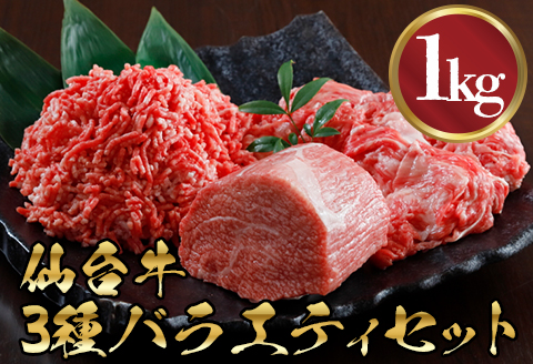 仙台牛3種バラエティーセット1kg