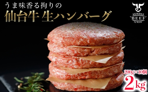 仙台牛生ハンバーグ2kg(200g×10個)