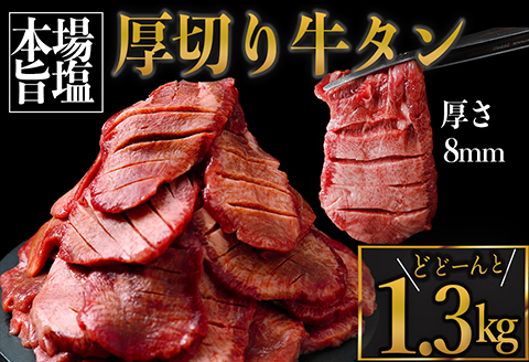 厚切り牛タン 塩 1.3kg