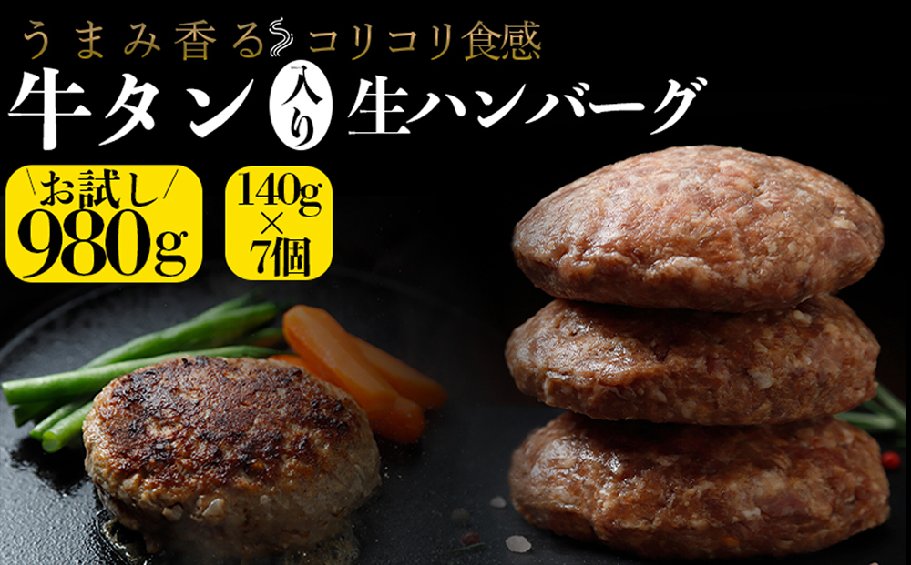 牛タン入り生ハンバーグ 980g（140g×7個）｜宮城県大崎市 古川ミート製造・冷凍便 個別真空 小分け ハンバーグ 肉 牛 牛肉 牛タン 冷凍 惣菜 牛タンハンバーグ 古川ミート お試し ふるさと納税 ハンバーグ 送料無料