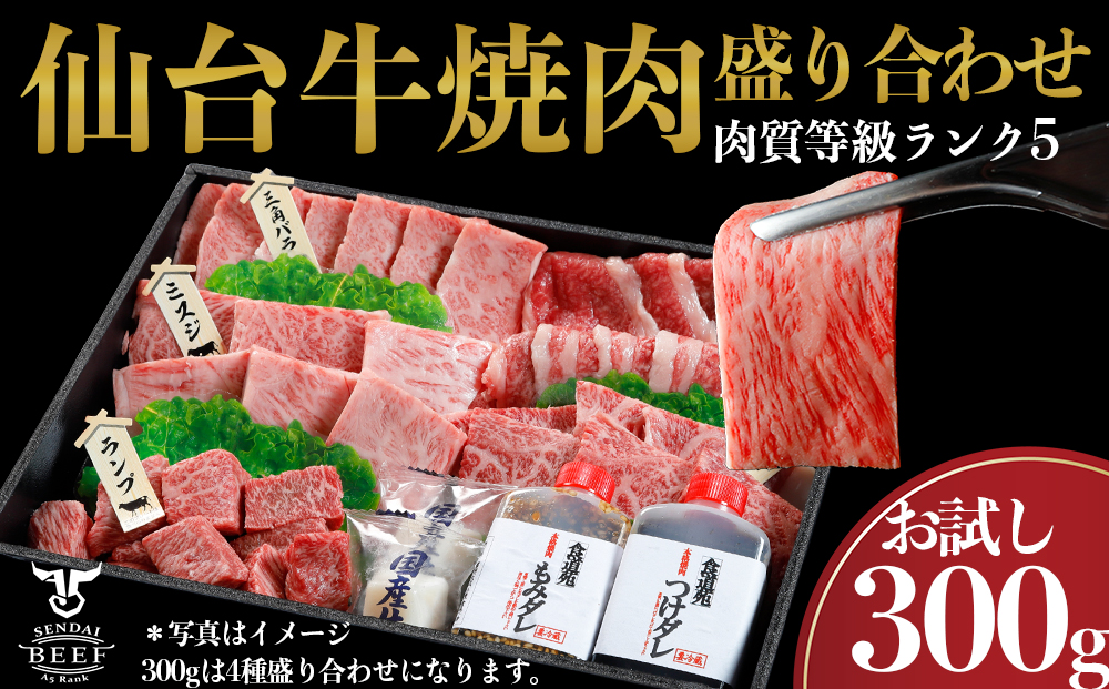 仙台牛 焼肉盛り合わせ 300g｜宮城県大崎市 古川ミート製造・A5等級使用・タレ付き・冷凍便 肉 牛肉 焼肉 仙台牛 古川ミート 国産牛 盛合わせ 食べ比べ ふるさと納税 焼肉 送料無料