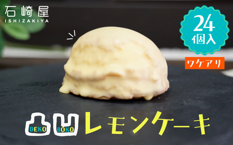 訳あり 凸凹レモンケーキ24個入り｜宮城県大崎市の老舗「石崎屋」から手作りスイーツ