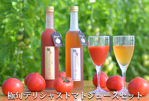 極旬デリシャストマトジュースセット