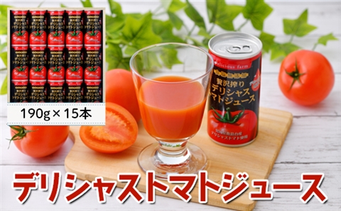 デリシャストマトの缶ジュース15本セット