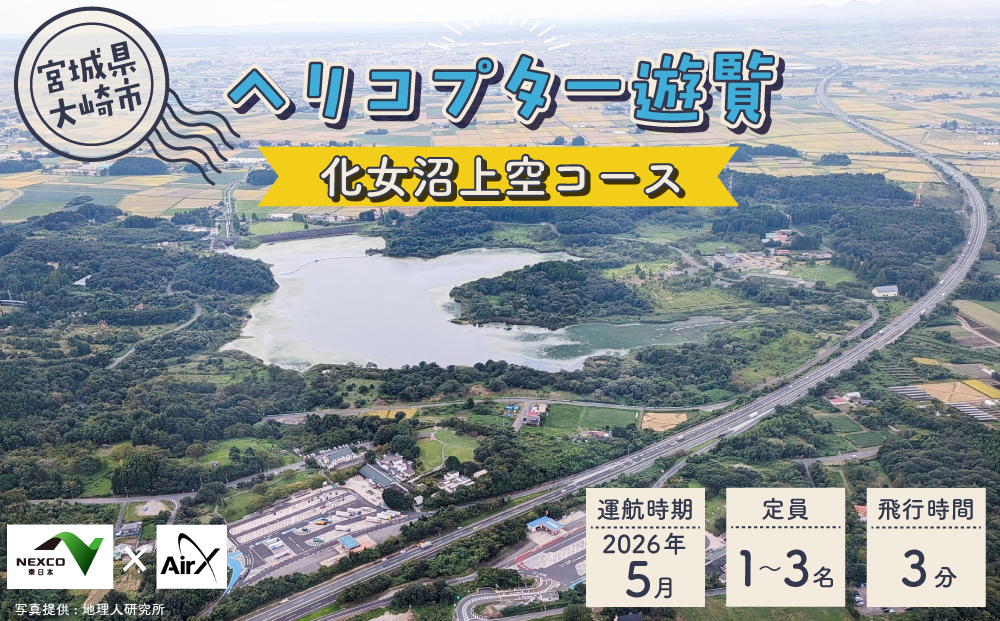 <NEXCO東日本×AirX＞化女沼上空コース
