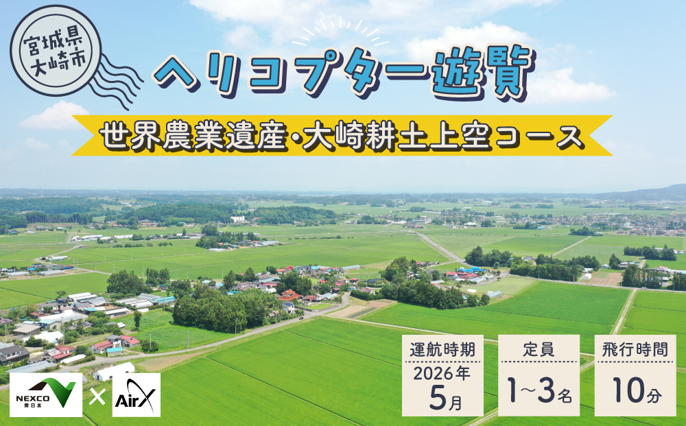 <NEXCO東日本×AirX＞世界農業遺産・大崎耕土上空コース