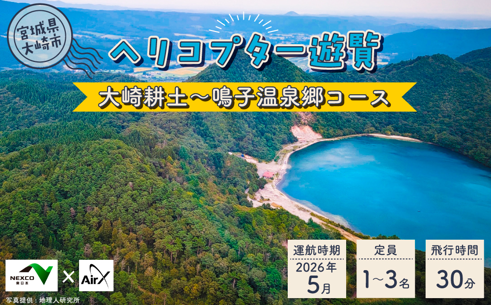 <NEXCO東日本×AirX＞大崎耕土～鳴子温泉郷コース