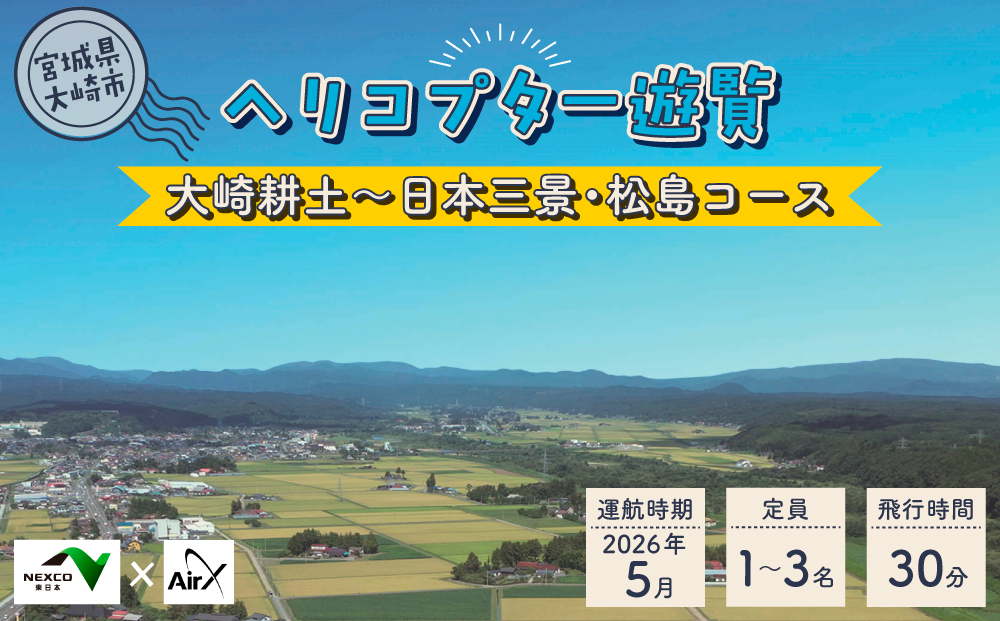 <NEXCO東日本×AirX＞大崎耕土～日本三景・松島コース