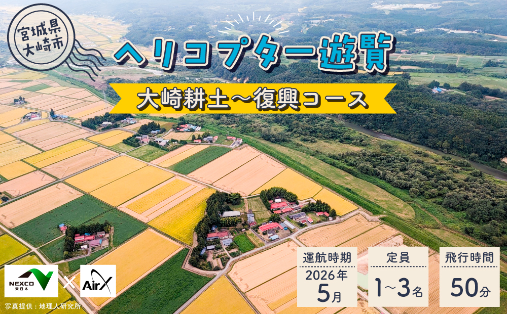<NEXCO東日本×AirX＞大崎耕土～復興コース