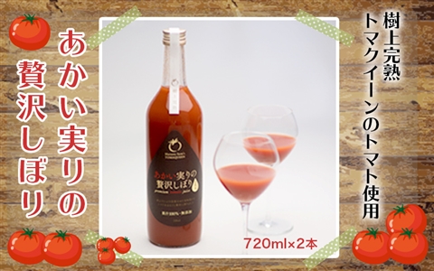 あかい実りの贅沢しぼり(黒ラベル) 2本セット