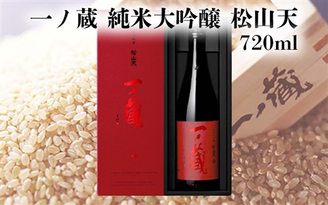 一ノ蔵 純米大吟醸 松山天(しょうざんてん)