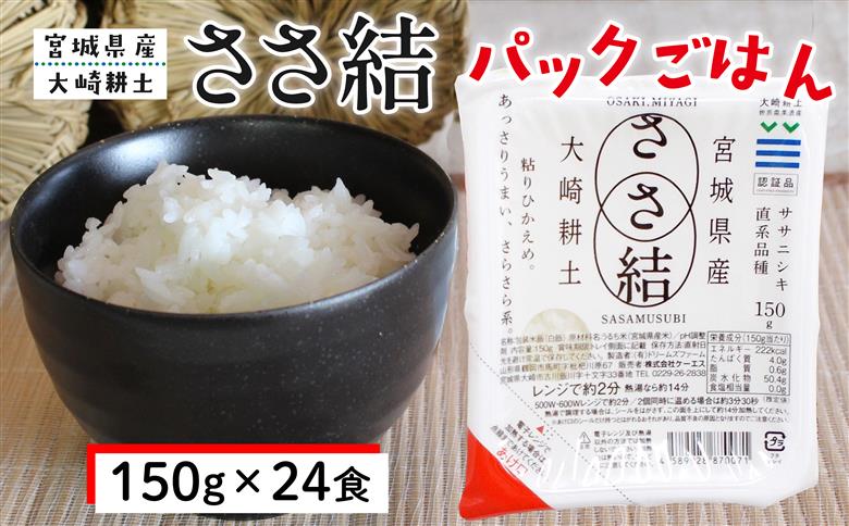 ささ結パックご飯 150g×24食｜和食に合うすっきり食感をそのまま