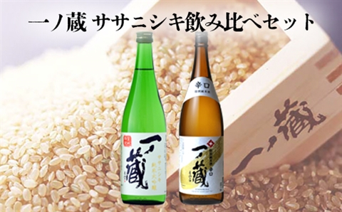 一ノ蔵ササニシキ飲み比べセット