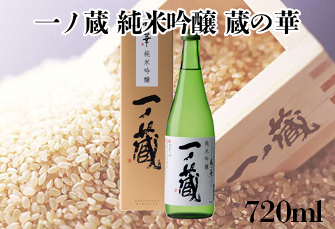 一ノ蔵 純米吟醸 蔵の華