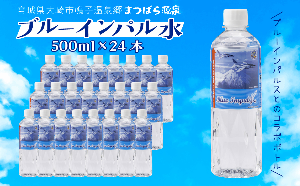 ブルーインパル水｜鳴子温泉の天然温泉水 500ml×24本