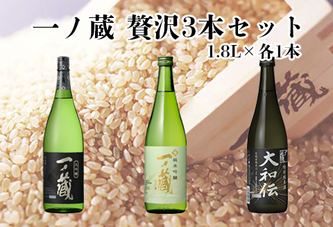 一ノ蔵贅沢３本セット