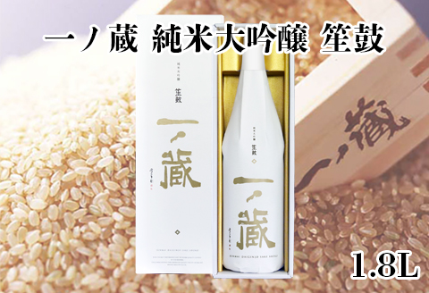 一ノ蔵純米大吟醸 笙鼓 1.8L
