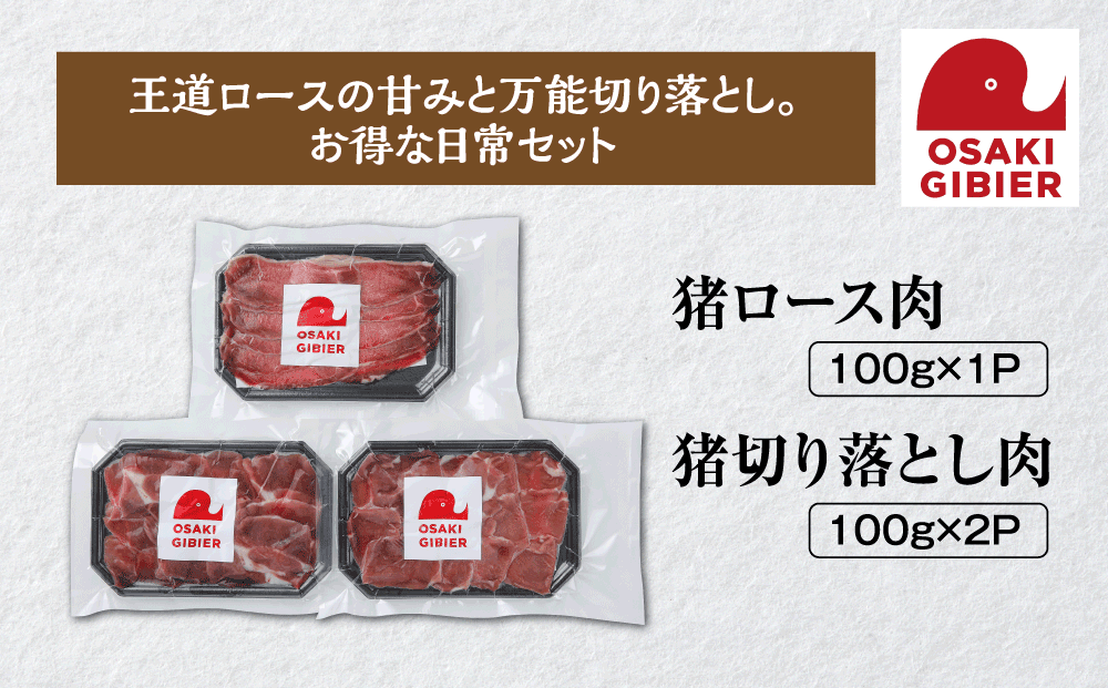 【大崎ジビエ】国産ジビエ認証取得｜イノシシ精肉お試しセット