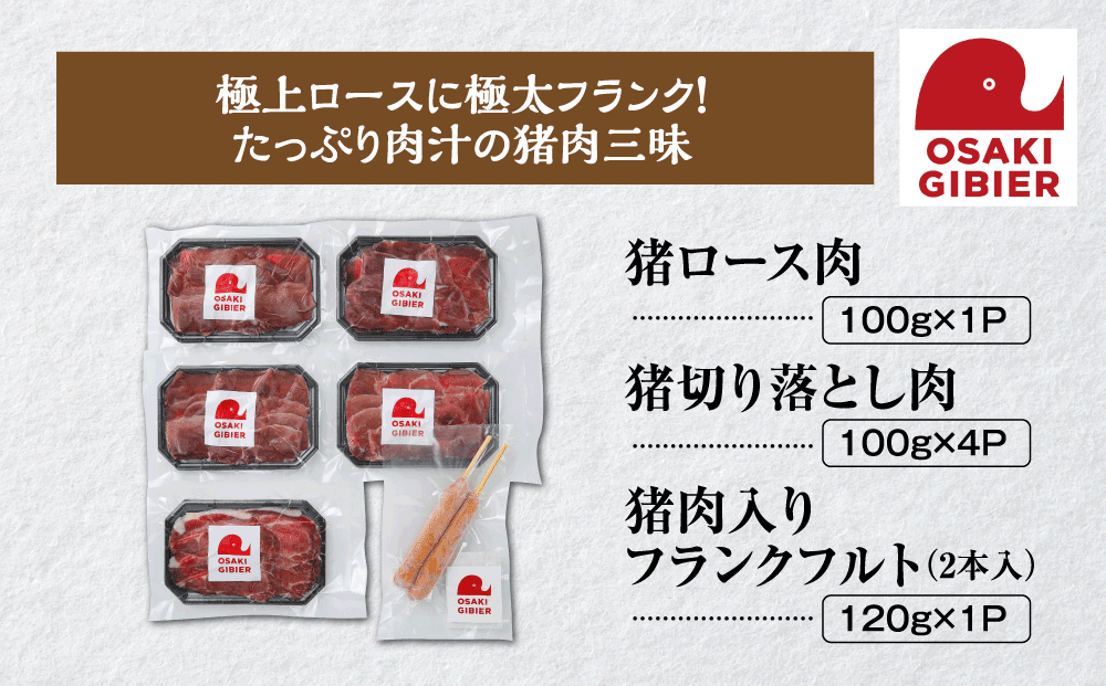 【大崎ジビエ】国産ジビエ認証取得｜イノシシ精肉＆フランクミックスセット