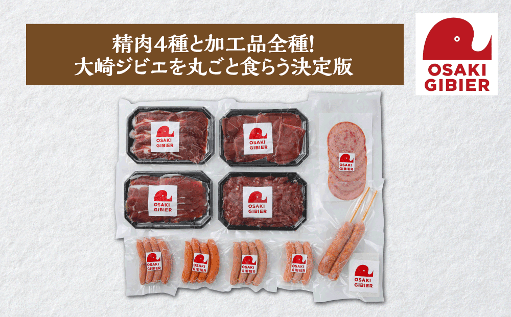 【大崎ジビエ】国産ジビエ認証取得｜プレミアムフルセット