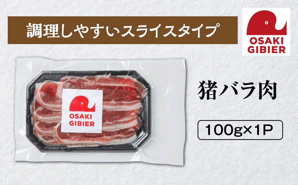 【大崎ジビエ】国産ジビエ認証取得｜猪バラ肉 100g