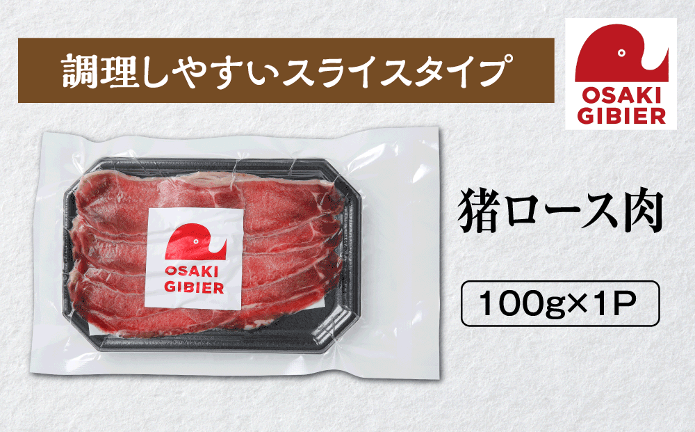 【大崎ジビエ】国産ジビエ認証取得｜猪ロース肉 100g