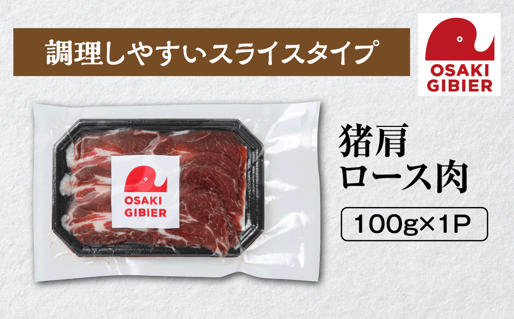 【大崎ジビエ】国産ジビエ認証取得｜猪肩ロース肉 100g