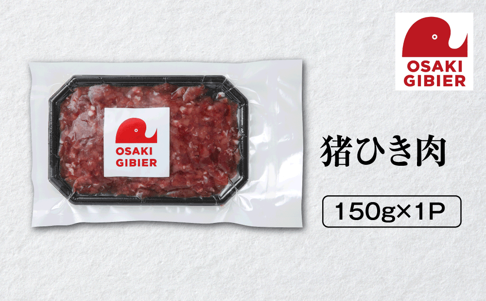 【大崎ジビエ】国産ジビエ認証取得｜猪ひき肉 150g
