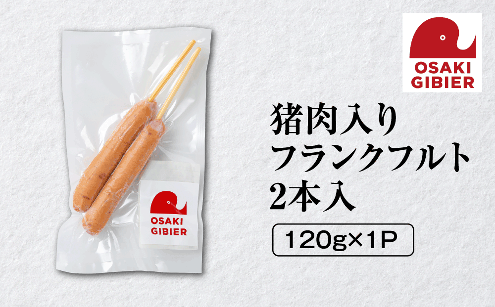 【大崎ジビエ】国産ジビエ認証取得｜猪肉入りフランクフルト 2本入り