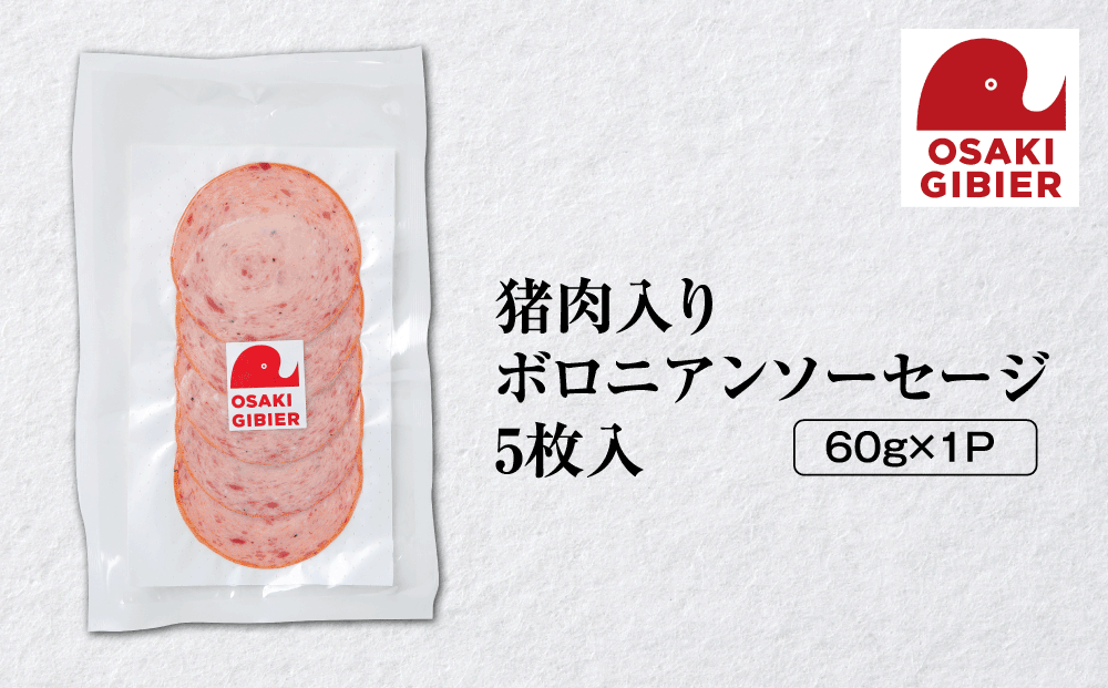 【大崎ジビエ】国産ジビエ認証取得｜猪肉入りボロニアンソーセージ 5枚入り