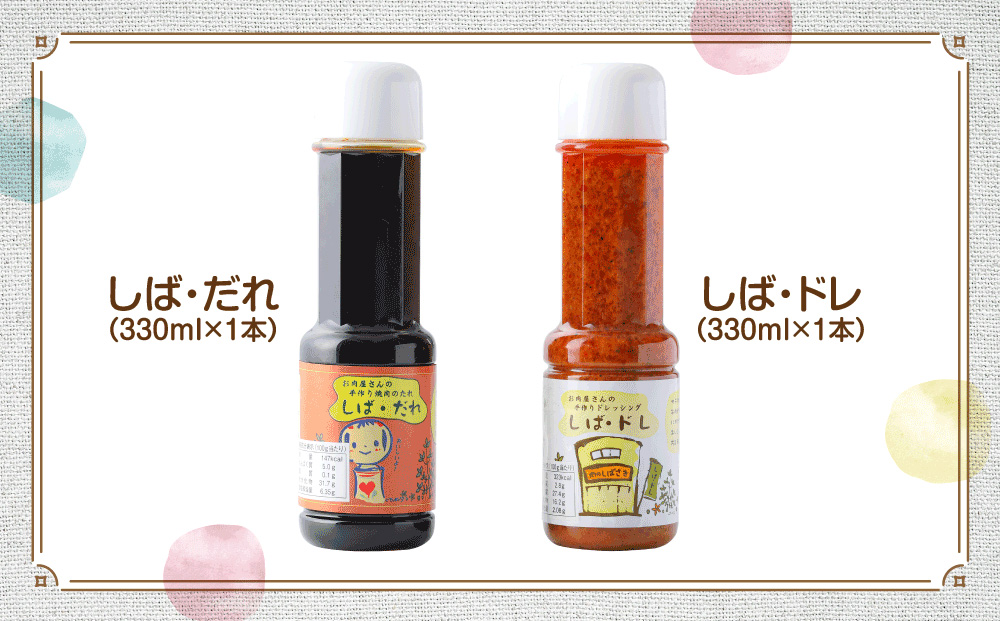 肉の柴崎 魔法の万能調味料セット（しばドレ＆しばだれ）｜宮城県鳴子温泉の老舗精肉店が手づくり製造