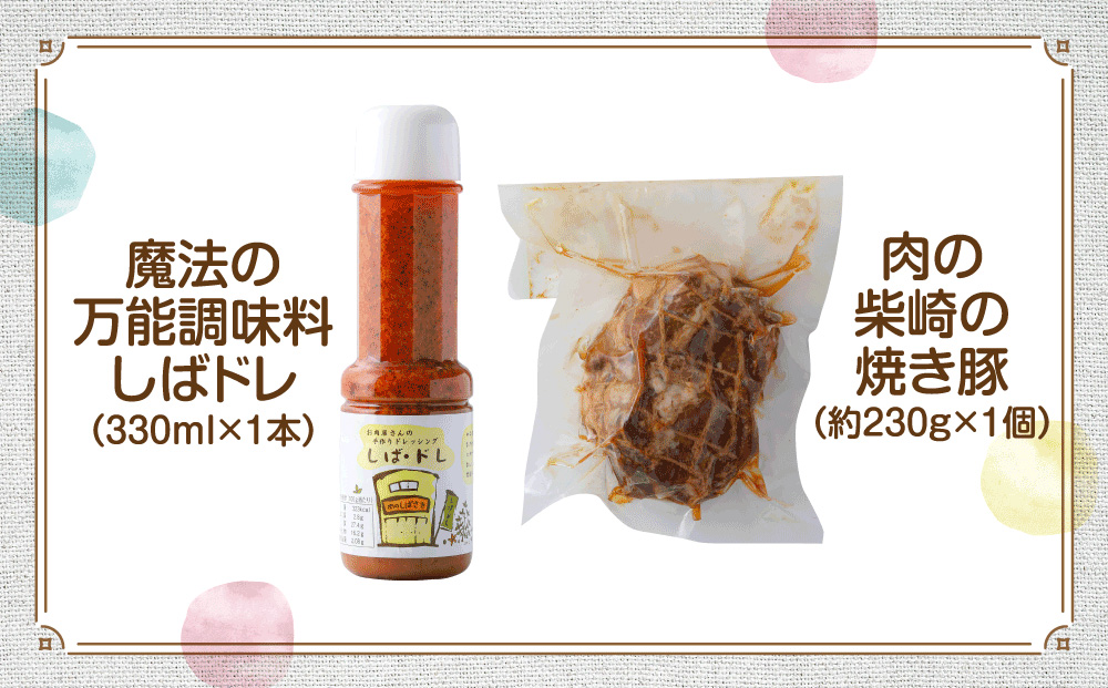 肉の柴崎 魔法の万能調味料 しばドレ＆しばさきの焼き豚セット｜宮城県鳴子温泉の老舗精肉店が手づくり製造