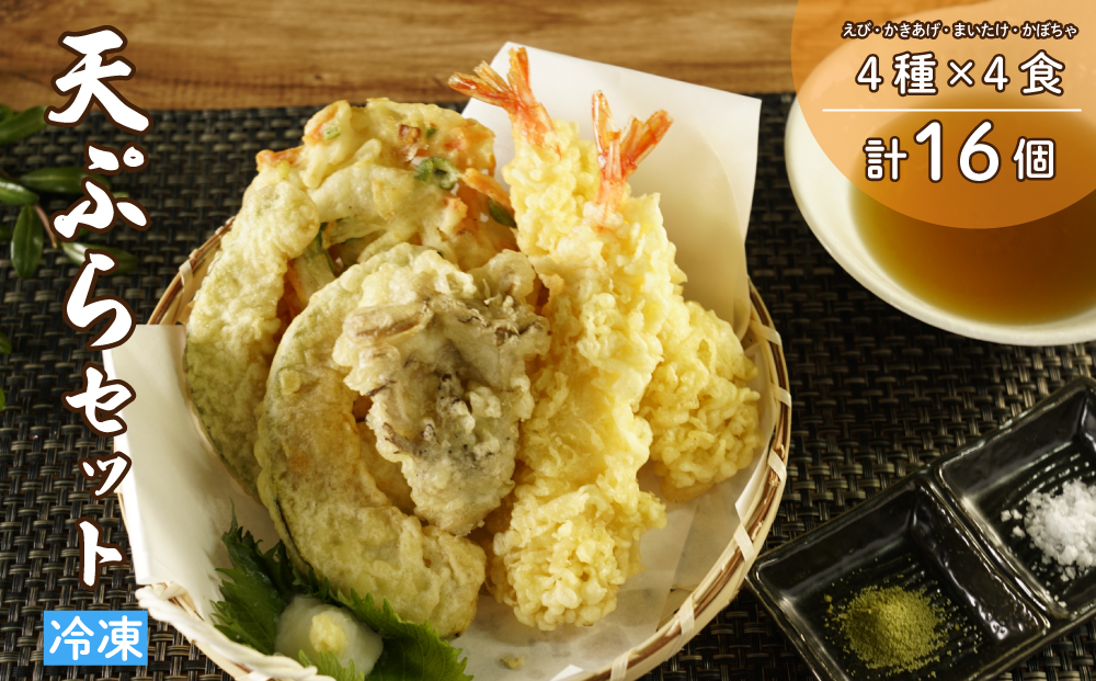 冷凍天ぷらセット｜手揚げのサクサク食感・温めるだけの本格天ぷら