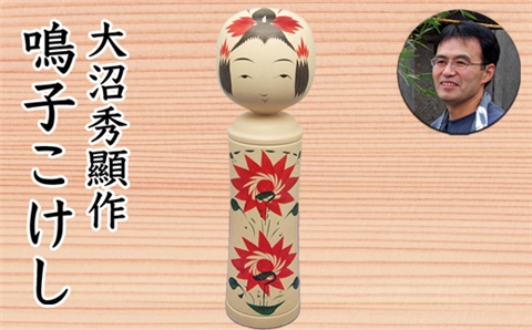 大沼秀顯作　鳴子こけし