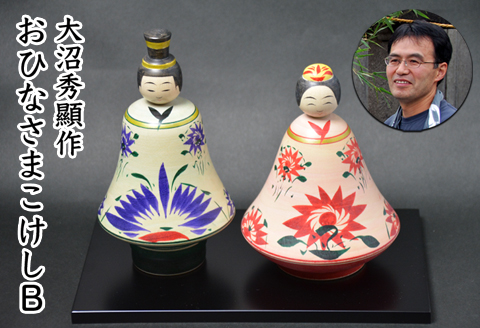 大沼秀顯作　おひなさまこけしB