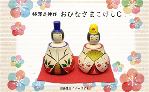 柿澤是伸作　おひなさまこけしC