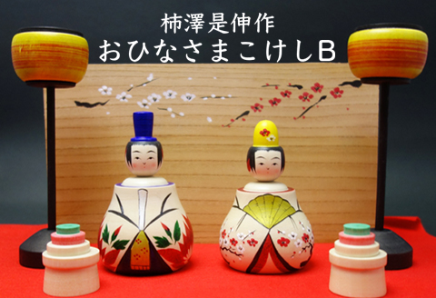 柿澤是伸作　おひなさまこけしB