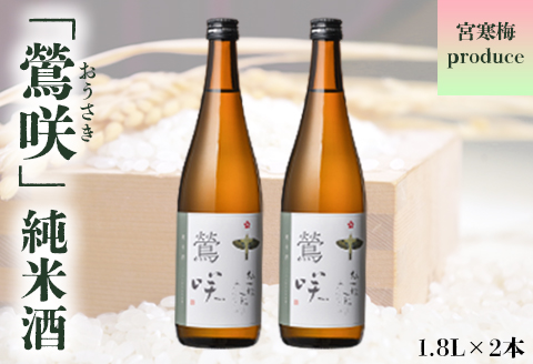 宮寒梅produce「鶯咲」純米酒1.8L(2本セット)