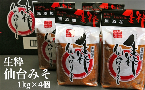 無添加・生粋本場仙台みそ