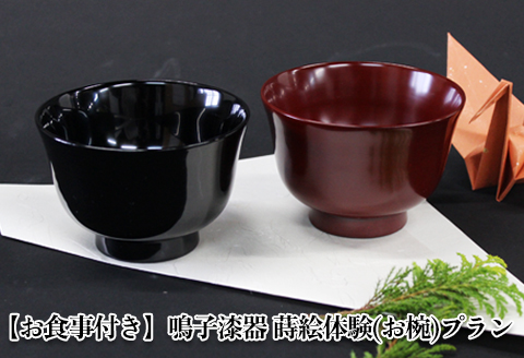 【お食事付き】鳴子漆器 蒔絵体験(お椀)プラン