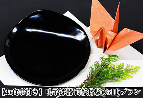 【お食事付き】鳴子漆器 蒔絵体験(お皿)プラン