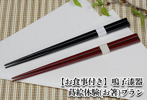 【お食事付き】鳴子漆器 蒔絵体験(お箸)プラン