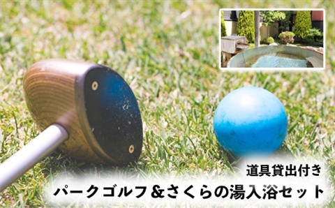 パークゴルフ(道具貸出付き)＆さくらの湯入浴セット