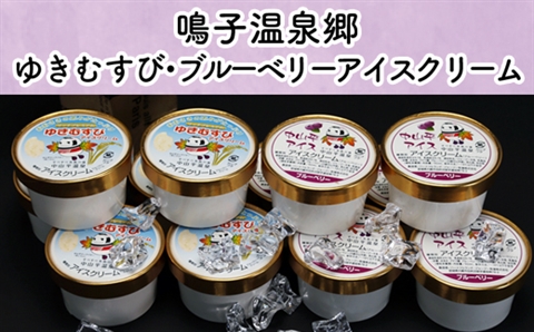 鳴子温泉郷　ゆきむすび・ブルーベリーアイスクリーム