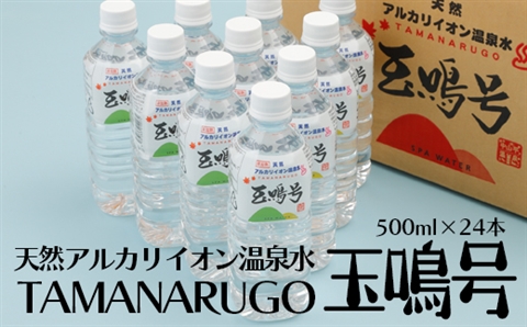 天然アルカリイオン温泉水『玉鳴号』500ml 24本セット