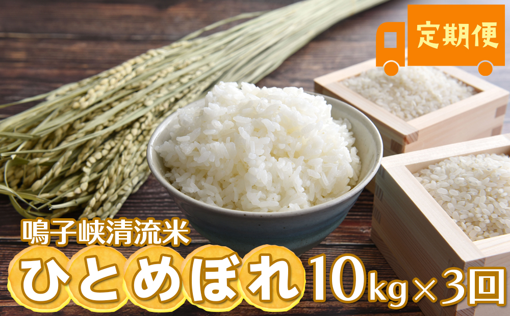 鳴子峡清流米 ひとめぼれ10kg×3回 定期便【2025年産】｜宮城県大崎市産米