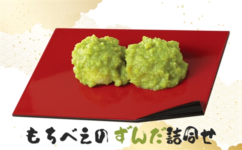 もちべえのずんだ詰合せ